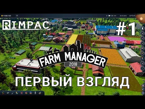 Видео: Farm Manager 2018 | #1 |  Обзор и первый взгляд!