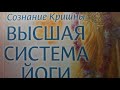 Отзыв о книге Сознание Кришны. ВЫСШАЯ СИСТЕМА ЙОГИ. Сознание Кришны.