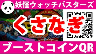 妖怪ウォッチ バスターズ くさなぎ ブーストコイン Qrコード 2 Youtube