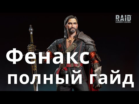 Видео: Raid Shadow Legends Фенакс \ Fenax гайд