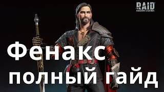 Raid Shadow Legends Фенакс \ Fenax гайд