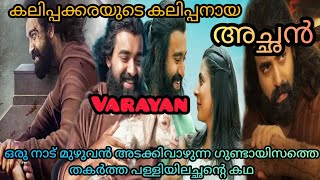 കലിപ്പക്കരയിലെത്തുന്ന കലിപ്പനായ അച്ഛൻ #varayan #varayanmalayalammovie #newmalayalammovie #voiceover