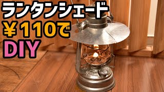 DIY】材料費￥110円でランタンシェードを自作する - YouTube