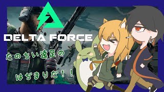 【Delta Force: Hawk Ops】みんとのデルタフォース #2 ～つのとうさぎとそれから犬と～【Vtuber】