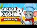 Overcooked 2 ♦ АДСКАЯ КУХНЯ #3