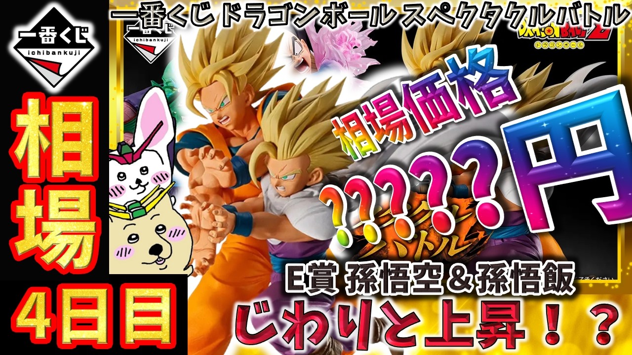 一番くじ 相場情報】4日目『一番くじ ドラゴンボール スペクタクル