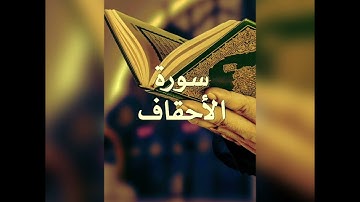 ياسر الدوسري سورة الأحقاف تلاوة خاشعة قديمة 1425 هجري