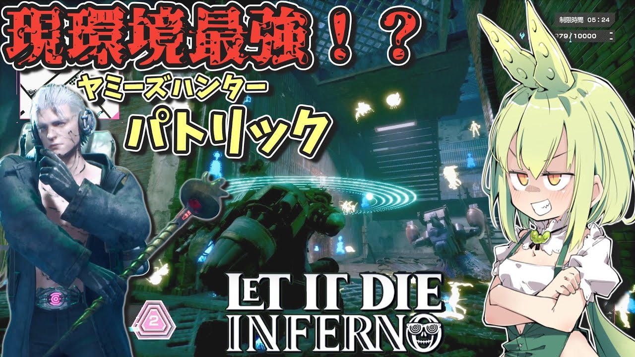 『LETITDIE：INFERNO』現環境最強ボディ！？ヤミーズハンターパトリック『ずんだもん』