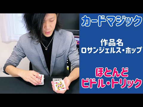 【古典｜カードマジック紹介】ロサンジェルス・ホップ