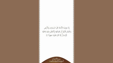 تلاوة في دقيقة | سورة الأحزاب | الآية ٧٢ | الشيخ عبدالباسط عبدالصمد