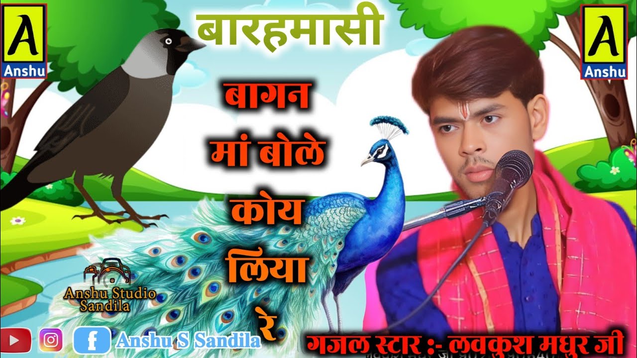 Lovkush madhur ji !! अरे बागा मां बोले कोयलिया रे !! #Baramashi लवकुश मधुर जी