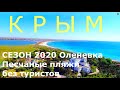 Крым 2020 Где мало туристов Оленевка Солнечная Долина Где Песчаные пляжи Тарханкут сезон июль 2020