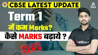 CBSE Latest Update | Term 1 Result Rechecking | Increase Your Marks