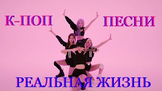 К-Поп Песни В Реальной Жизни