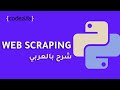 Web Scraping With Python Beautiful Soup مشاريع بايثون تعلم بايثون بالعربي