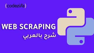 {Web Scraping with Python Beautiful Soup} - [ مشاريع بايثون - [ تعلم بايثون بالعربي screenshot 5