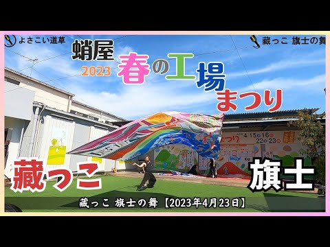 【蛸屋 春の工場まつり2023】藏っこ 旗士の舞【2023年4月23日】蛸屋本社工場前駐車場 おかしパーク