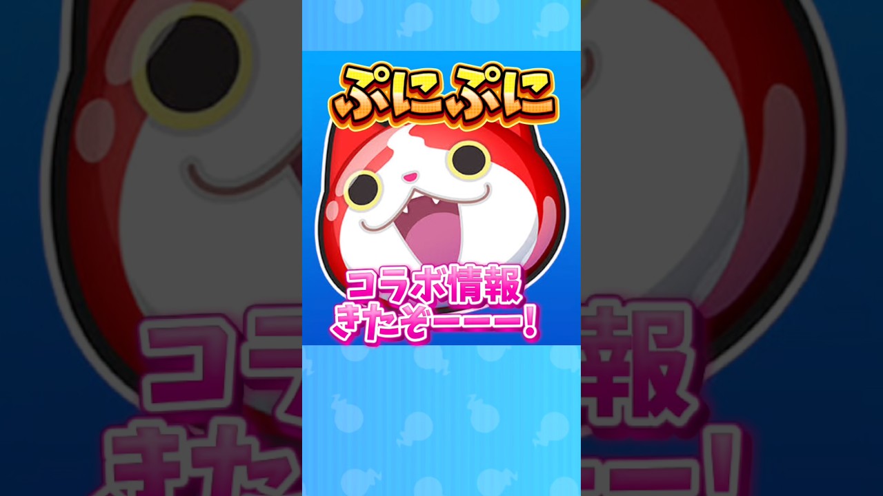 【ぷにぷに】コラボ情報キタアアアアア