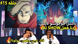 ردة فعل جوجوتسو كايسن الموسم الثاني حلقه 15🔴| عودة سوكونا وقتال توجي🔥! رياكشن AI SHOW| جوجوتسو كايسن