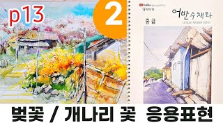 #시골풍경  2편 #watercolor #수채화 강의시간 / 복습 [중급어반] p13-2 평생교육원  #풍경수채화 #봄꽃시골풍경 #어반스케치#풍자까수채화