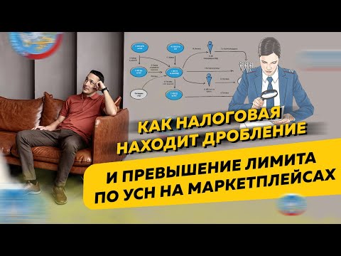 Как налоговая находит дробление и превышение лимита по УСН на маркетплейсах. Бизнес и налоги