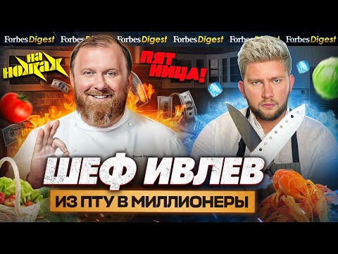 ШЕФ ИВЛЕВ: миллионы телекухни, как он кормил Путина и почему поругался с Зарьковым