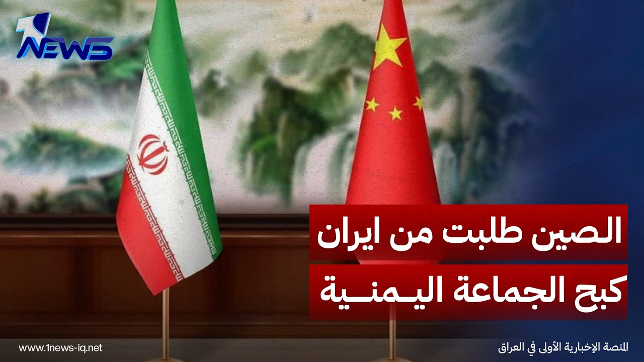 رويترز: الصين طلبت من طهران استخدام نفوذها لدى الجماعة اليمنية لكبح تحركاتها العسكرية في باب المندب