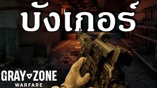 ลุยบังเกอร์ครั้งแรก โคตรเดือด!! | GRAY ZONE WARFARE