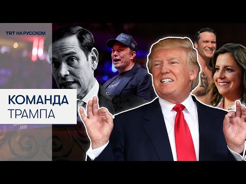 Новая администрация Трампа