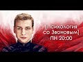 Ответы на вопросы - Психология со Звоновым (22.10.2018)