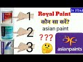 Which Royal paint To Paint In Asian Paint | Royal Paint Vs Asian Paints| Which Royal Paint Is Best?