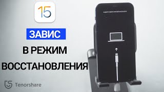 Что делать если айфон с IOS 15 завис в режиме восстановления | 4 НОВЫX СПОСОБА | В 2022 ГОДУ