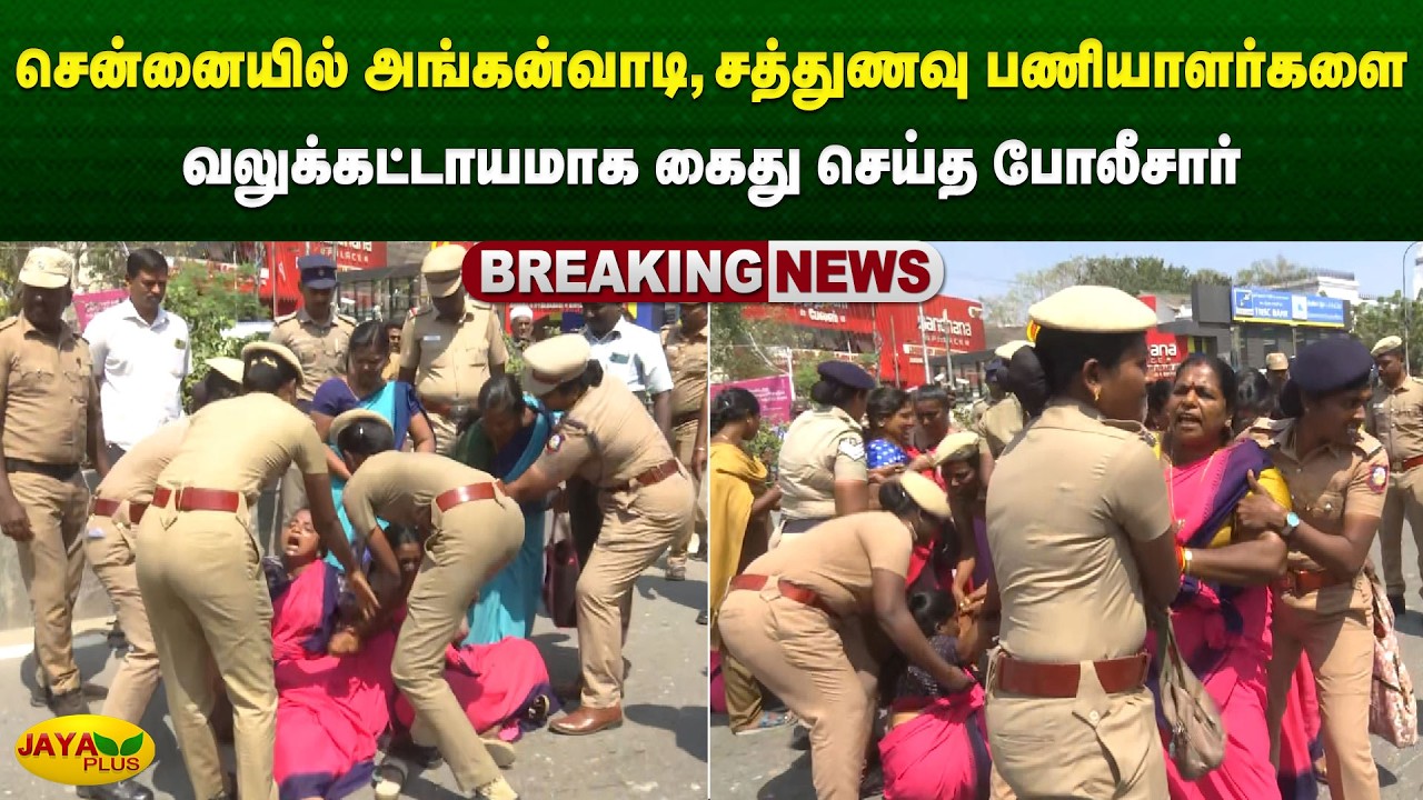 சென்னையில் அங்கன்வாடி, சத்துணவு பணியாளர்களை வலுக்கட்டாயமாக கைது செய்த போலீசார்   | Jaya Plus