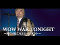 WOW WAR TONIGHT ~時には起こせよムーヴメント~【松本人志】