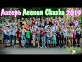 Влог.  Лагерь Лесная Сказка 2019 Кстово. Первый день.