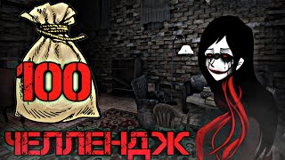 ЭТО БЫЛО ЖАРКО! ЧЕЛЛЕНДЖ 100 МЕШКОВ В ОСОБНЯКЕ! | Прохождение игры Eyes - the horror game