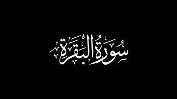 سورة البقرة كاملة بصوت معتز أقائي