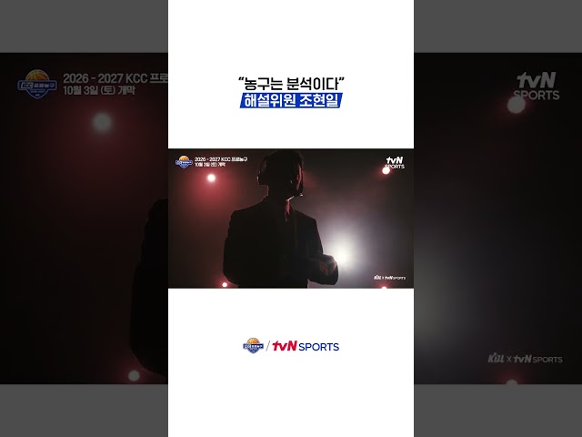"농구는 분석이다" 해설위원 조현일 #KBL