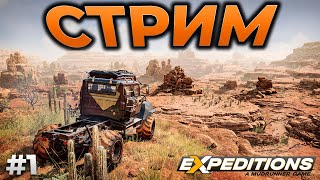 EXPEDITIONS: A MUDRUNNER GAME ► СТРИМ -  ОТ РАЗРАБОТЧИКОВ SNOWRUNNER MUDRUNNER ► RTX 4090 #1