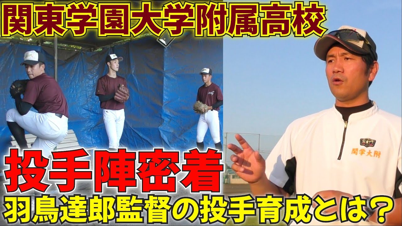 毎年好投手が育つ関東学園大学附属高校！監督に投手育成について聞いてみた！