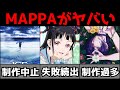 アニメ制作中止,案件抱えすぎて限界,新作空振り続出...アニメ制作会社『MAPPA』がとんでもない状態になっている件【アニメ】【MAPPA】【ユーリ、チェンソーマン、呪術廻戦、とんスキ】