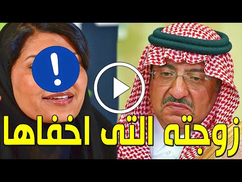 لن تصدق من هي زوجة الأمير محمد بن نايف بن عبدالعزيزآل سعود الجميلة التي أخفاها عن الجميع وعدد أبنائه