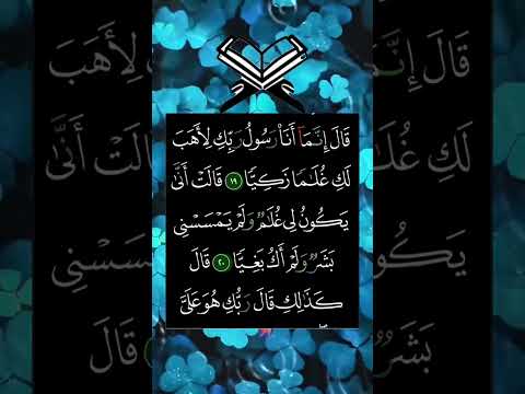 ق ال إ ن م آ أ ن ا ر س ول ر ب ك ل أ ه ب ل ك غ ل م ا ز ك ي ا
