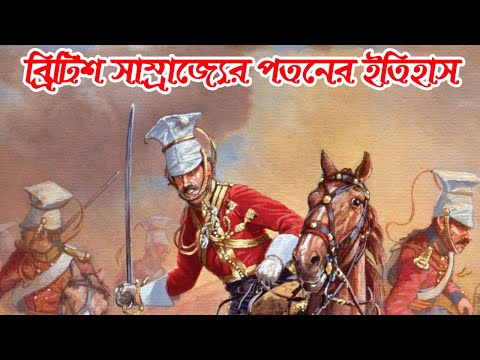 ভিডিও: ব্রিটিসরা রক্তাক্ত বলে কেন?