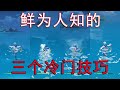 【原神】如何捡起水中的掉落物？哪种游泳姿势是最高效的？55级萌新也不一定知道的实用技巧！