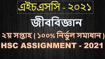 HSC 2021 Biology Assignment Solution || HSC Biology 2nd Week Assignment Answer || HSC-2021