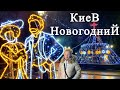 Новогодний Киев / Как украсили Киев к 2021 году? Мариинский парк. Киев новогодний 2021