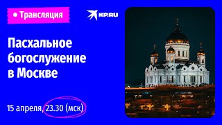 🔴Пасхальное богослужение в Храме Христа Спасителя в Москве: прямая трансляция