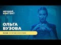 Шоу "Ночной Контакт" сезон 4 выпуск 11 (в гостях: Ольга Бузова)#НочнойКонтакт