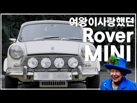영국의 아이콘 자동차 오리지널 미니